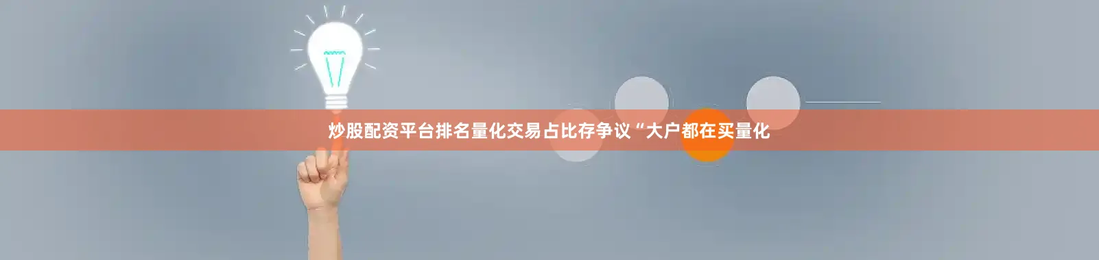 炒股配资平台排名　　量化交易占比存争议　　“大户都在买量化
