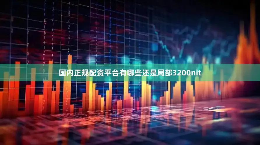 国内正规配资平台有哪些还是局部3200nit